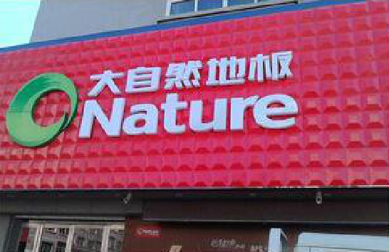 樟树门头招牌制作就选最合适的材料。