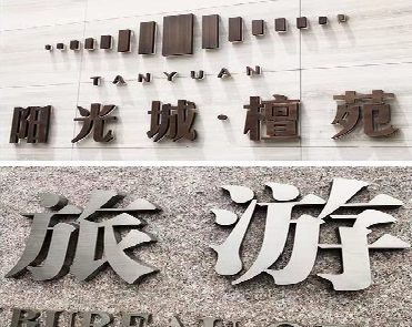 樟树日常生活中常见的广告金属字。