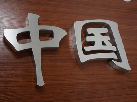 樟树拉丝不锈钢字的特点。