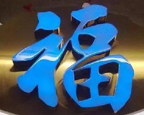 樟树树脂字发黄或坏了，自己怎么修？